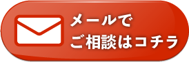メールのお問い合わせ